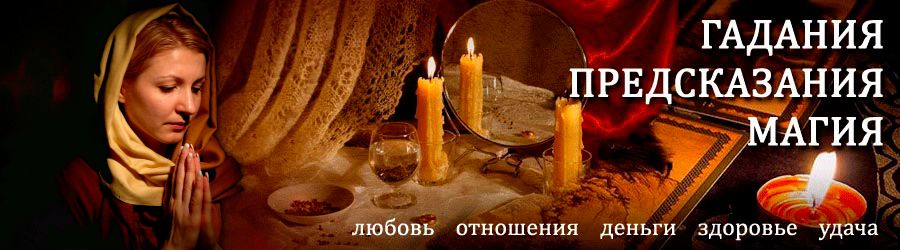 Гадалка в Кулунде — отзывы