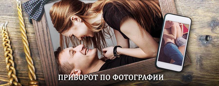 Сильный приворот по фотографии | Кулунда