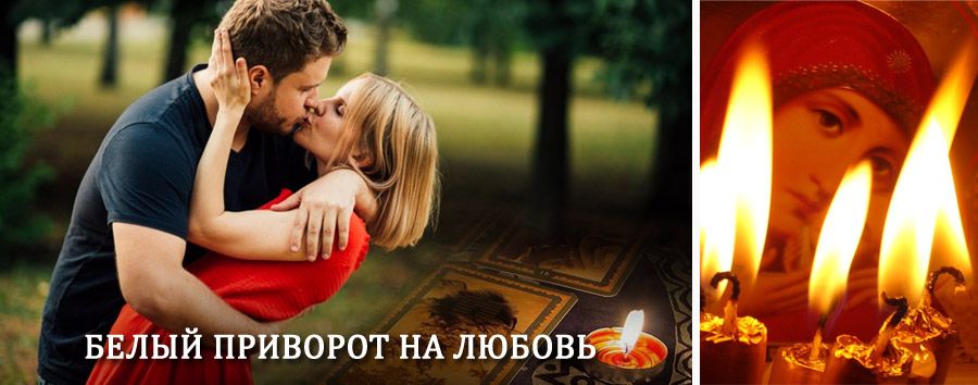 Приворот в домашних условиях на мужчину в Кулунде