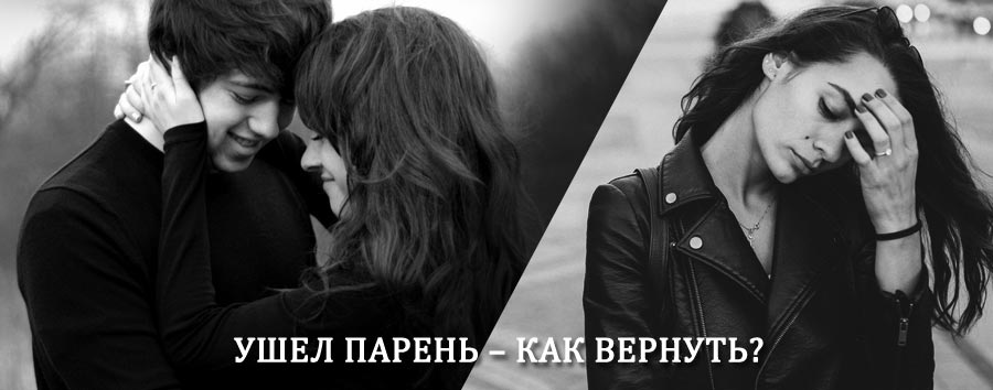 Как вернуть парня после расставания – действенный приворот от гадалки в Кулунде